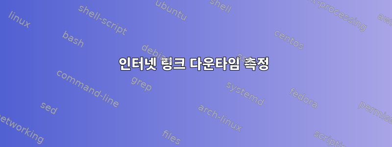 인터넷 링크 다운타임 측정