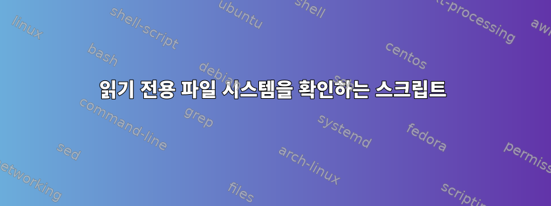 읽기 전용 파일 시스템을 확인하는 스크립트