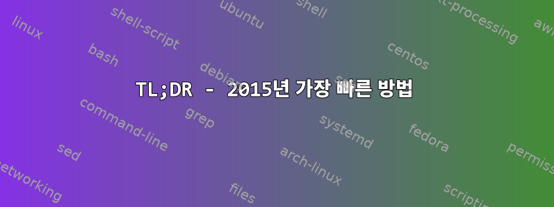 TL;DR - 2015년 가장 빠른 방법