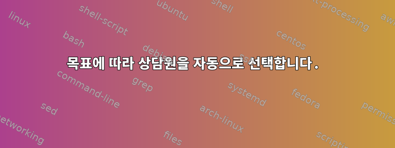 목표에 따라 상담원을 자동으로 선택합니다.