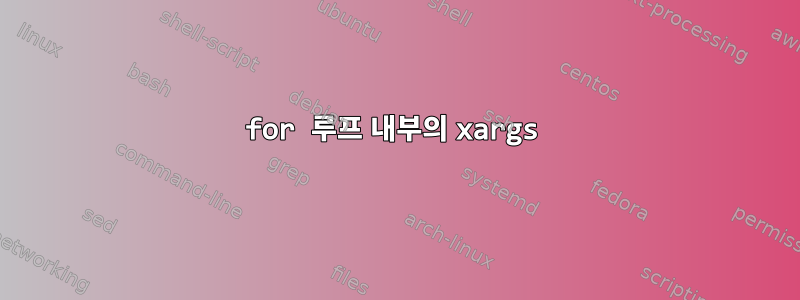 for 루프 내부의 xargs