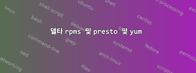 델타 rpms 및 presto 및 yum