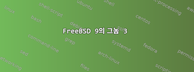 FreeBSD 9의 그놈 3