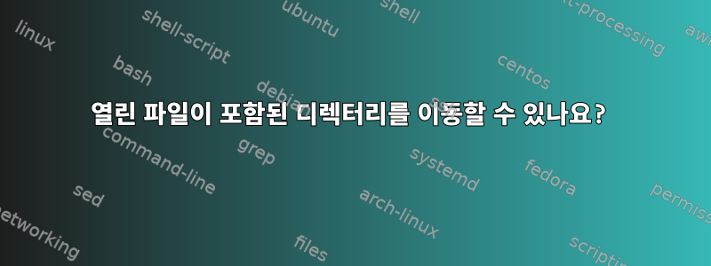 열린 파일이 포함된 디렉터리를 이동할 수 있나요?