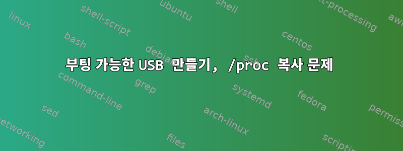 부팅 가능한 USB 만들기, /proc 복사 문제