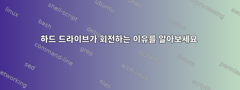 하드 드라이브가 회전하는 이유를 알아보세요