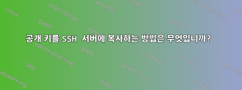 공개 키를 SSH 서버에 복사하는 방법은 무엇입니까?