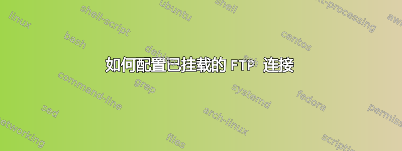 如何配置已挂载的 FTP 连接