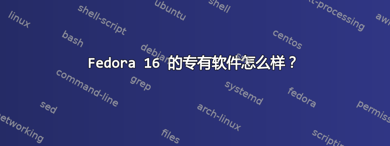 Fedora 16 的专有软件怎么样？