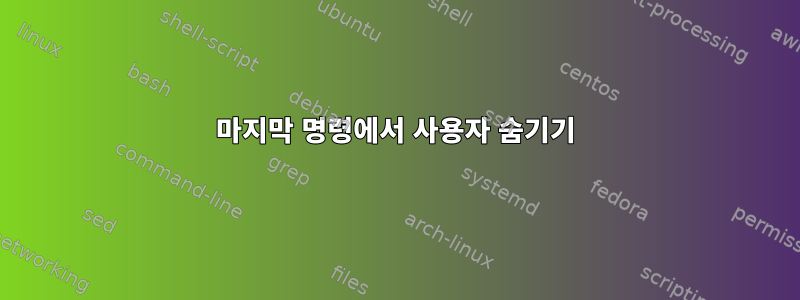 마지막 명령에서 사용자 숨기기