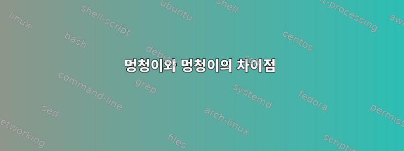 멍청이와 멍청이의 차이점