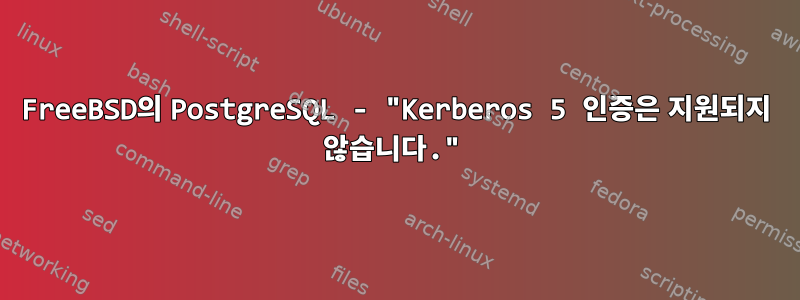 FreeBSD의 PostgreSQL - "Kerberos 5 인증은 지원되지 않습니다."