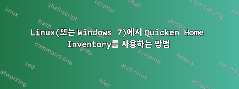 Linux(또는 Windows 7)에서 Quicken Home Inventory를 사용하는 방법