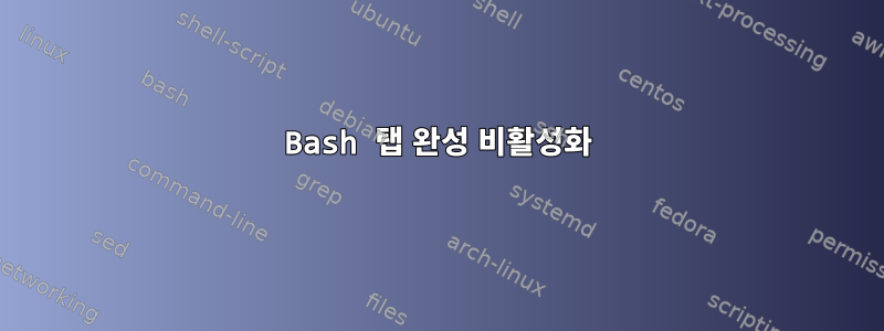 Bash 탭 완성 비활성화