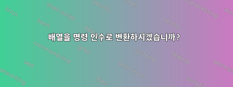 배열을 명령 인수로 변환하시겠습니까?