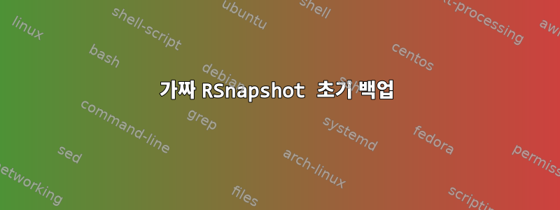 가짜 RSnapshot 초기 백업