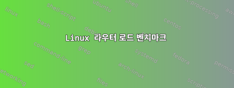 Linux 라우터 로드 벤치마크