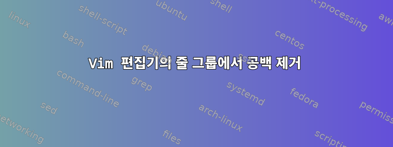 Vim 편집기의 줄 그룹에서 공백 제거