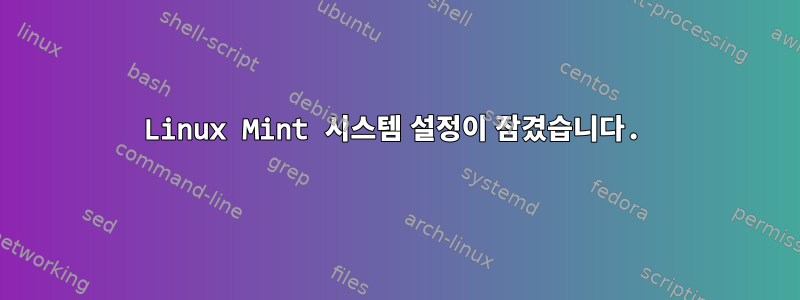 Linux Mint 시스템 설정이 잠겼습니다.