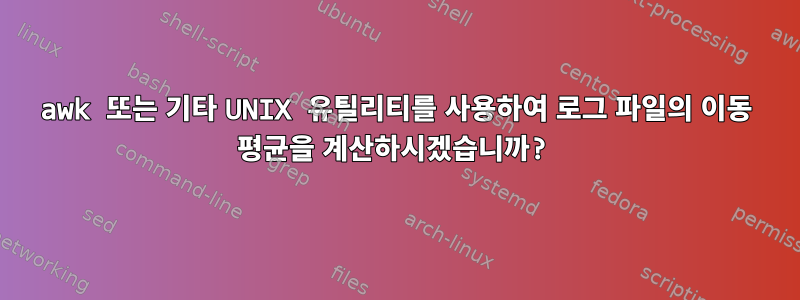 awk 또는 기타 UNIX 유틸리티를 사용하여 로그 파일의 이동 평균을 계산하시겠습니까?