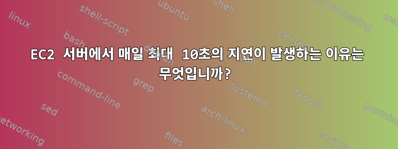 EC2 서버에서 매일 최대 10초의 지연이 발생하는 이유는 무엇입니까?