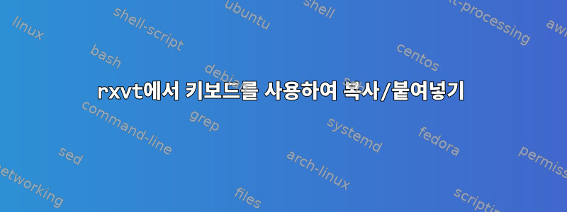 rxvt에서 키보드를 사용하여 복사/붙여넣기