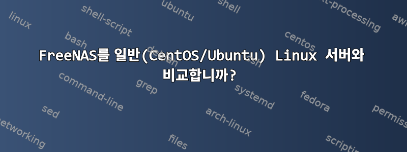 FreeNAS를 일반(CentOS/Ubuntu) Linux 서버와 비교합니까?