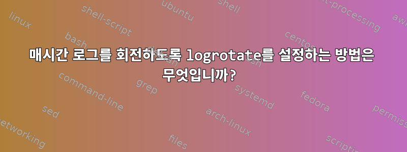 매시간 로그를 회전하도록 logrotate를 설정하는 방법은 무엇입니까?