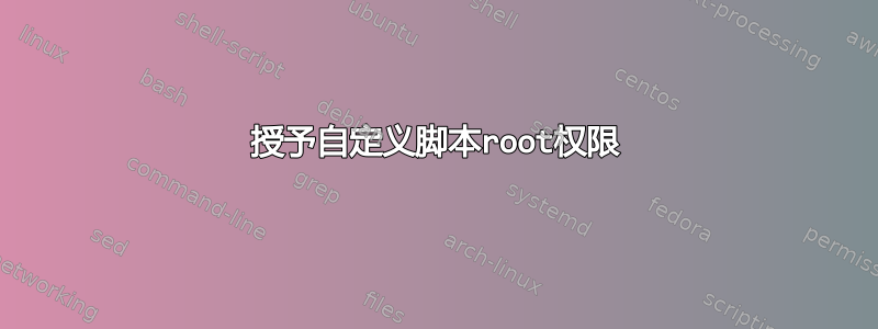 授予自定义脚本root权限