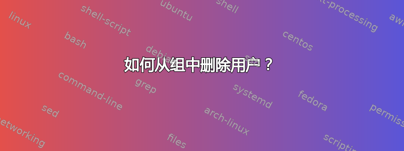 如何从组中删除用户？