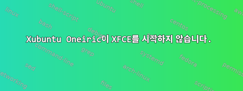 Xubuntu Oneiric이 XFCE를 시작하지 않습니다.