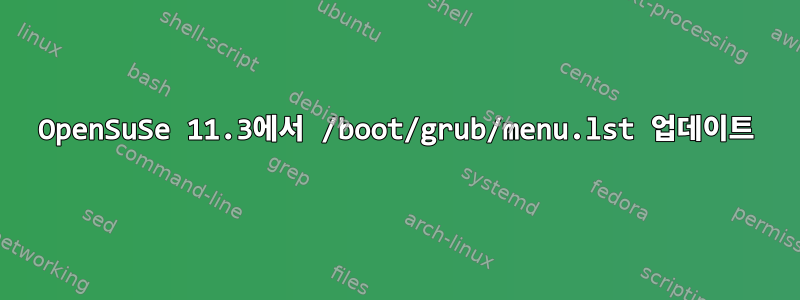 OpenSuSe 11.3에서 /boot/grub/menu.lst 업데이트