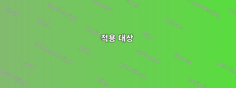 적용 대상