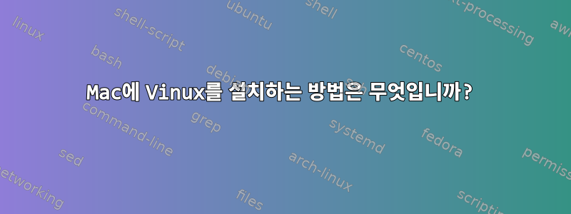 Mac에 Vinux를 설치하는 방법은 무엇입니까?