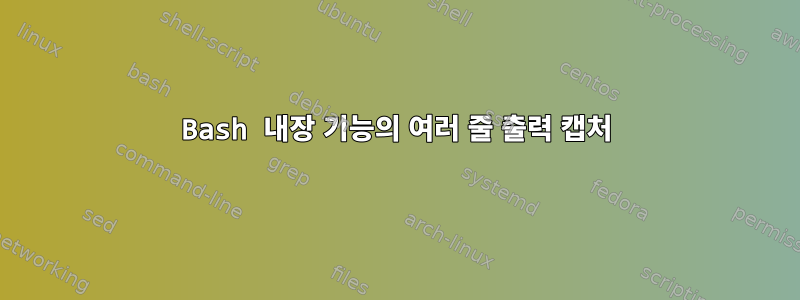 Bash 내장 기능의 여러 줄 출력 캡처