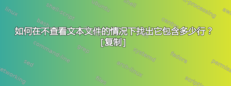 如何在不查看文本文件的情况下找出它包含多少行？ [复制]