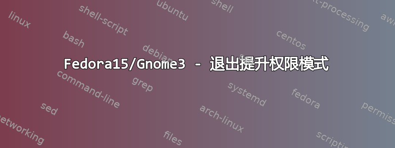 Fedora15/Gnome3 - 退出提升权限模式