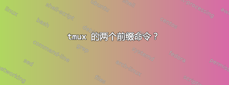 tmux 的两个前缀命令？