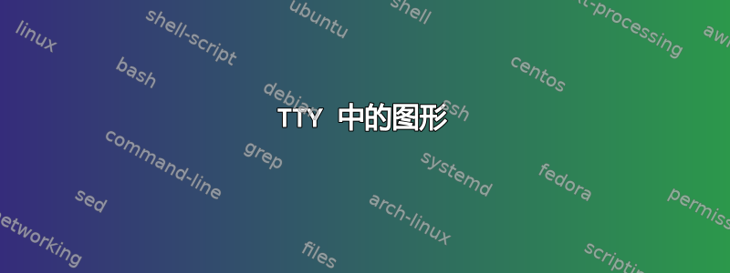 TTY 中的图形