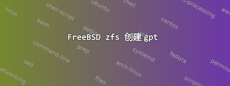 FreeBSD zfs 创建 gpt