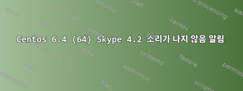 Centos 6.4 (64) Skype 4.2 소리가 나지 않음 알림