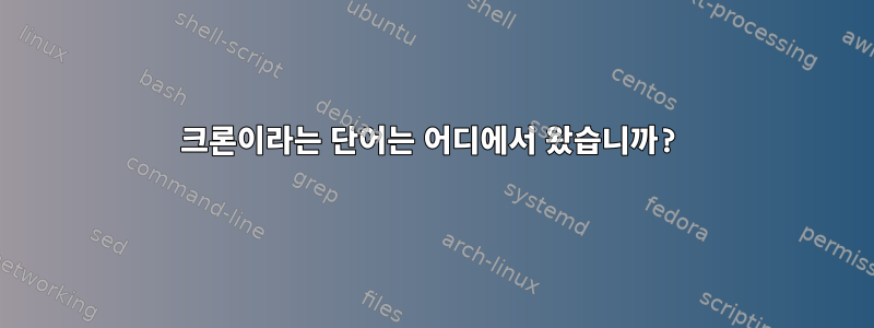 크론이라는 단어는 어디에서 왔습니까?