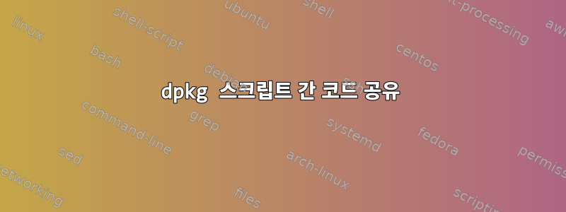 dpkg 스크립트 간 코드 공유