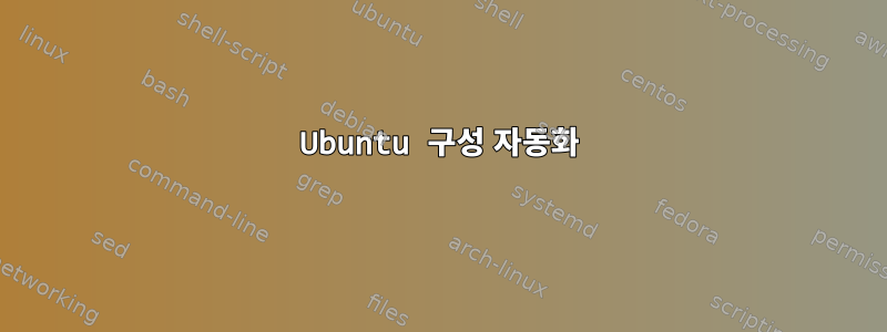 Ubuntu 구성 자동화