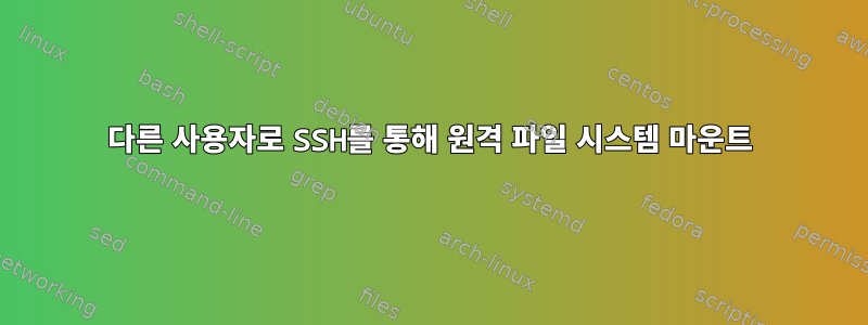 다른 사용자로 SSH를 통해 원격 파일 시스템 마운트