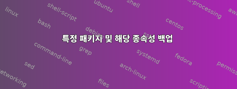 특정 패키지 및 해당 종속성 백업