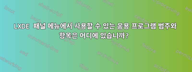 LXDE 패널 메뉴에서 사용할 수 있는 응용 프로그램 범주와 항목은 어디에 있습니까?