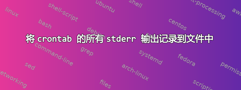 将 crontab 的所有 stderr 输出记录到文件中