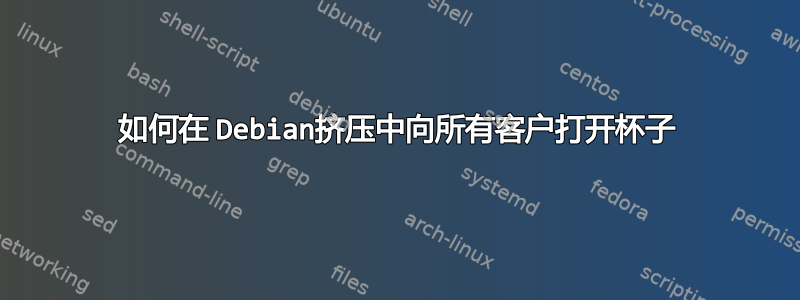 如何在 Debian挤压中向所有客户打开杯子