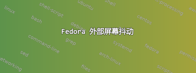 Fedora 外部屏幕抖动